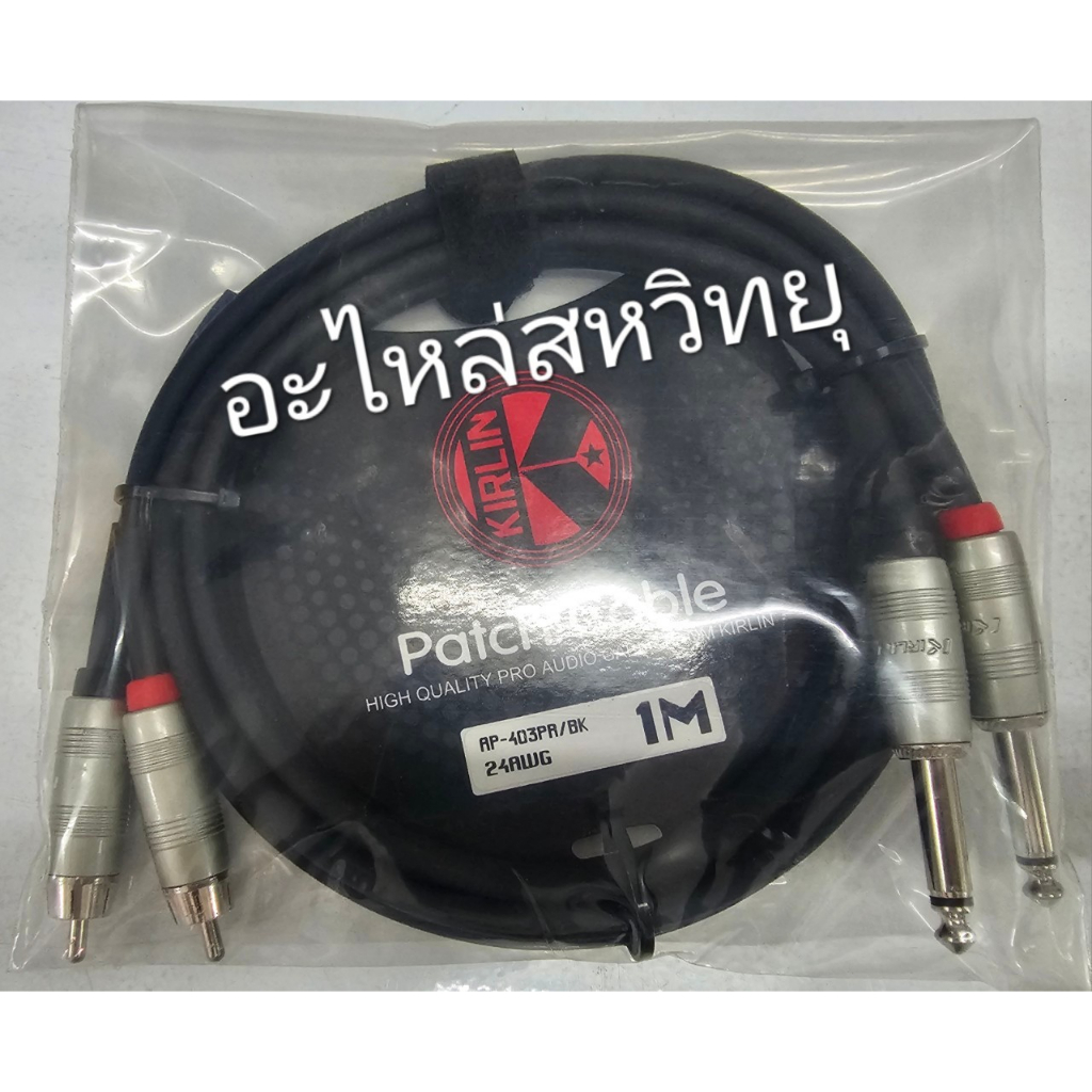 KIRLIN สายไมค์ MONO 2หัว + RCA 2หัว