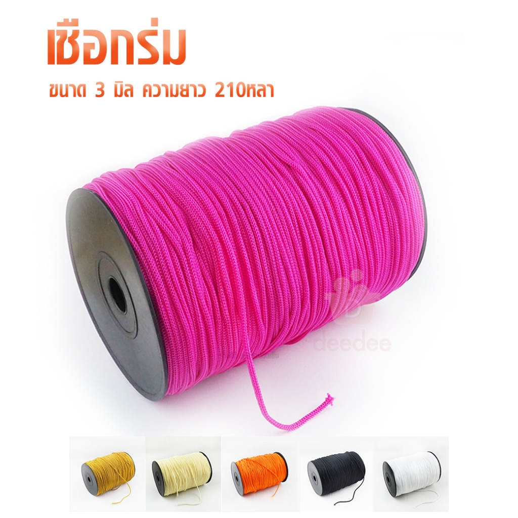 เชือกร่ม ม้วนใหญ่ สีล้วน ขนาด 3 มิล ความยาว 200หลา
