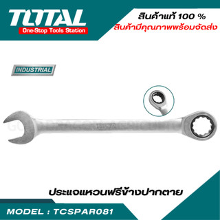 Total ประแจแหวนข้างปากตาย (ตัวเดี่ยว) TCSPAR081 มีขนาดให้เลือกตั้งแต่ 8 - 24 มม. Combination Wrench