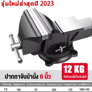 💯นำเข้าจากเยอรมัน💯กันตีกระแทก ไม่แตกร้าววัสดุอัพเกรด ปากกาจับชิ้นงาน 6 นิ้ว แคลมป์จับชิ้นงาน clamp แท่นจับชิ้นงาน