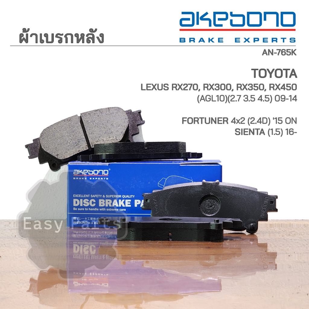 AKEBONO ผ้าเบรกหลัง TOYOTA FORTUNER(TRD) 2015-ON (AN‐765K)