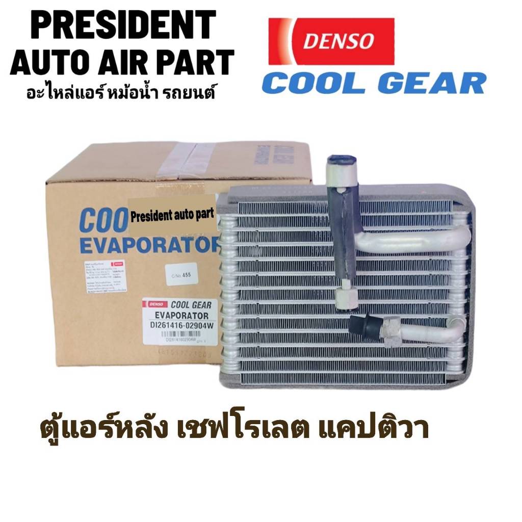 คอยล์ ตู้แอร์ ตู้หลัง CoolGear แคปติว่า C100,140 เชพโรเลต ปี2007-2012 (0290) ตู้แอร์ Denso Chevrolet Captiva C100 ,140