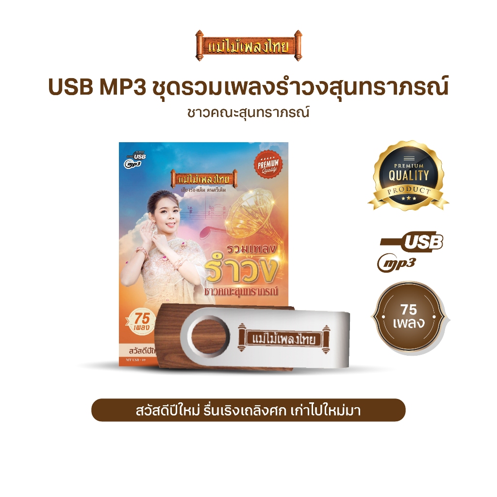 USBMP3-MT09 #เพลงดังสุนทราภรณ์ ในรูปแบบ USB MP3 อัลบั้ม.. #รวมฮิตรำวงสุนทราภรณ์