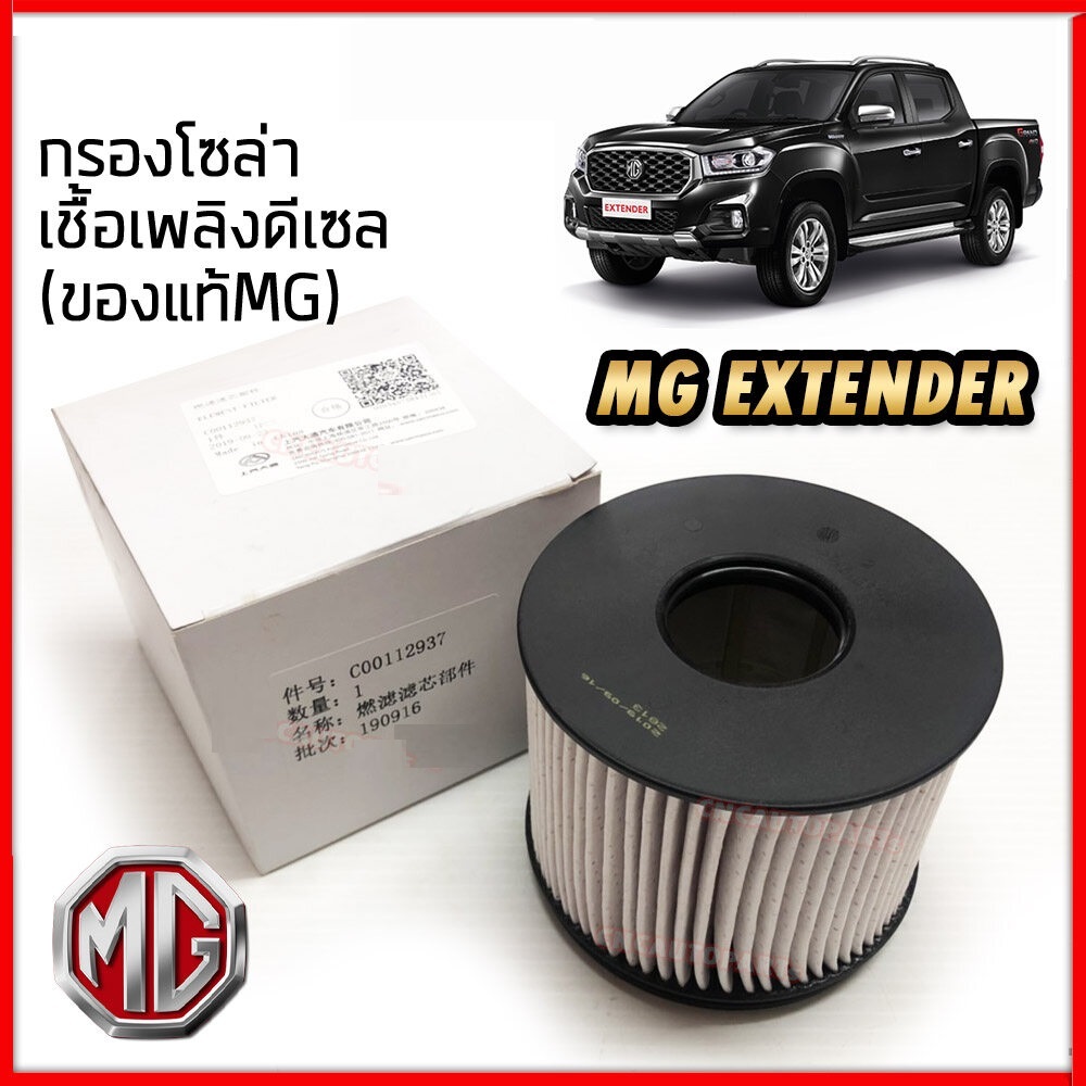 MG กรองดีเซล กรองโซล่า กรองน้ำมันเชื้อเพลิง MG EXTENDER กระบะ V80 ทุกรุ่นย่อย แท้เบิกศูนย์ เอ็มจี Part no C00112937