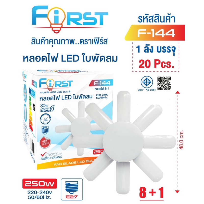 พร้อมส่ง First หลอดไฟ LED หลอดไฟทรงใบพัด พับเก็บได้ ปรับมุมโคมไฟได้ ประหยัดพลังงานไฟ ไฟตลาดนัด