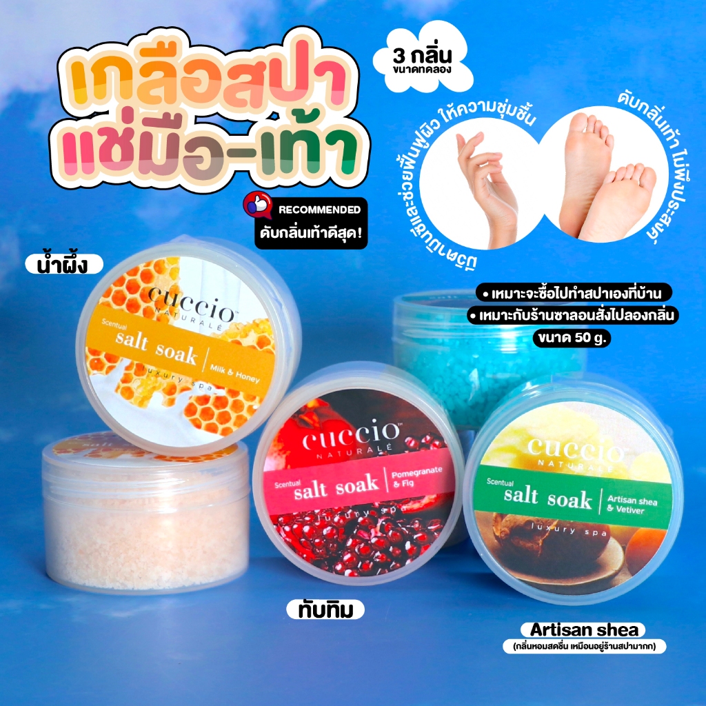 ขนาดทดลอง เกลือสปา ดับกลิ่นเท้า เกลือแช่เท้าเท้า เกลือแช่มือ ช่วยให้มือนุ่มชุ่มชื่น นำเข้าจากอเมริกา Cuccio salt soak