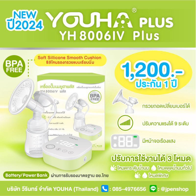 เครื่องปั๊มนม แบบปั๊มเดี่ยว มีแบตในตัว รุ่น YH8006IVPlus