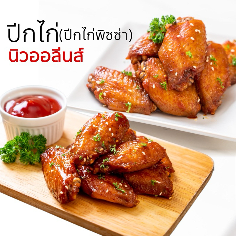 ปีกไก่นิวออลีนส์ (ปีกไก่พิซซ่า)ปีกกลาง