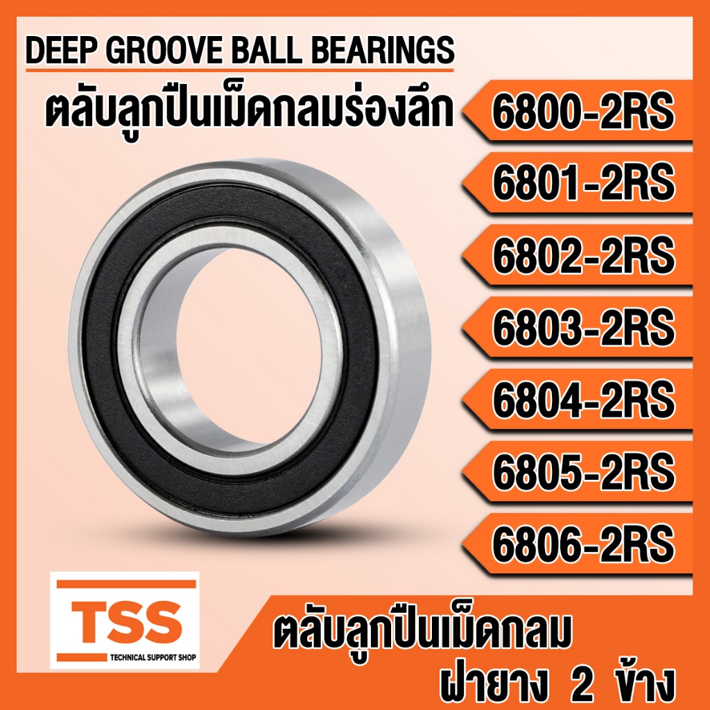 6800-2RS 6801-2RS 6802-2RS 6803-2RS 6804-2RS 6805-2RS 6806-2RS ตลับลูกปืนเม็ดกลมร่องลึก ฝายาง RS, 2RS (BALL BEARING)
