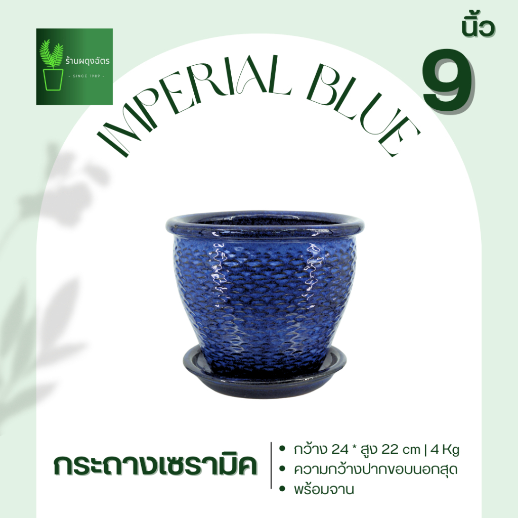 กระถางเซรามิค Imperial Blue 9 นิ้ว (ผิวหยัก)