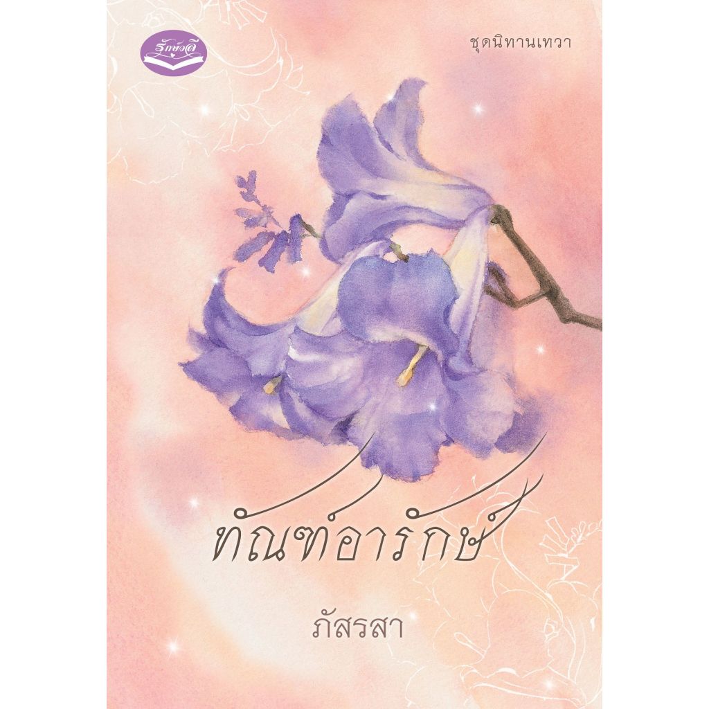 หนังสือ ทัณฑ์อารักษ์ (ภัสรสา)  | ARN BOOK