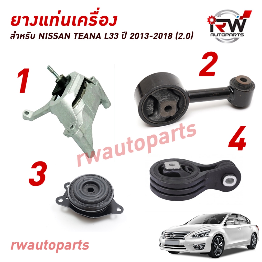 🚗 ยางแท่นเครื่อง-แท่นเกียร์ นิสสัน NISSAN TEANA L33 ปี 2013-2018 (2.0)