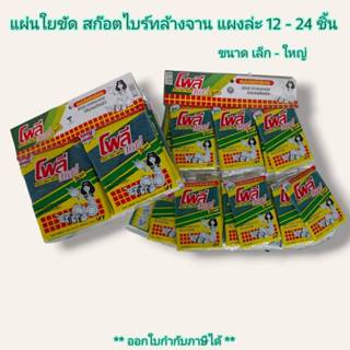 Small Evting ( แผงล่ะ 12 - 24 ชิ้น )  แผ่นใยขัด สก๊อตไบร์ทล้…