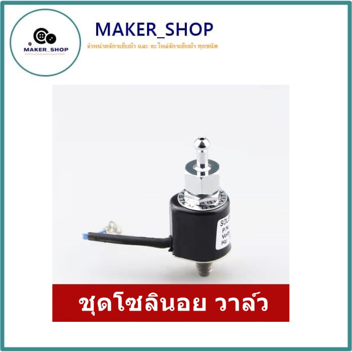 อุปกรณ์เตารีดไอน้ำซิลเวอร์ ชุดโซลินอย วาล์ว สำหรับเตารีด ซิลเวอร์สตาร์ เเบบกระปุกน้ำเกลือ ใช้ได้ทั้งหน้าใหญ่กับหน้าเล็ก
