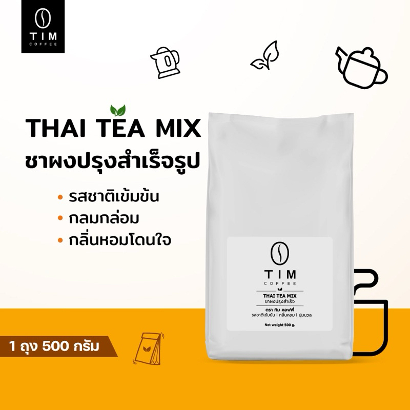 TIM Thai Tea Mix ผงชาไทยปรุงสำเร็จ (ชาแดง,ชาไทย) 500กรัม