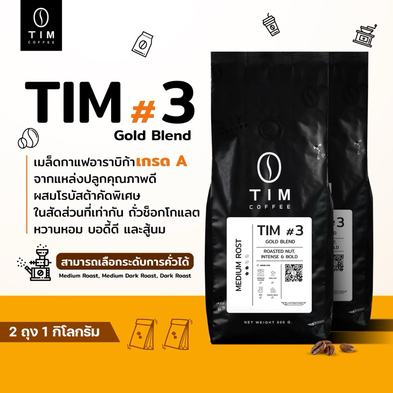 TIM Coffee เมล็ดกาแฟคั่ว Tim#3 อราบิก้า+โรบัสต้า เกรด A  (1000 กรัม )