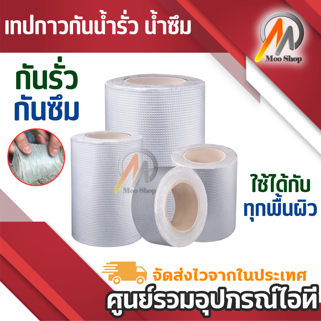 เทปกาวกันน้ำรั่ว กันน้ำซึม แปะหลังคา อเนกประสงค์ เทปบิวทิล เทปอลูมิเนียมฟอยล์ + บิวทิล กาวเหนียวมาก