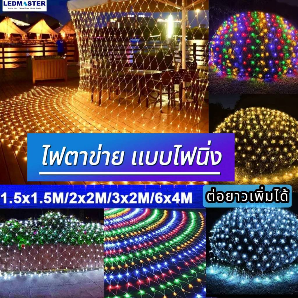 2024 ไฟปีใหม่ ไฟตาข่าย led net light เเบบไฟนิ่ง ไฟเเช่ 6x4,3x3,3x2,1.5x1.5 เมตร ไฟประดับ ไฟหยดน้ำ ไฟคริสมาส ไฟม่าน