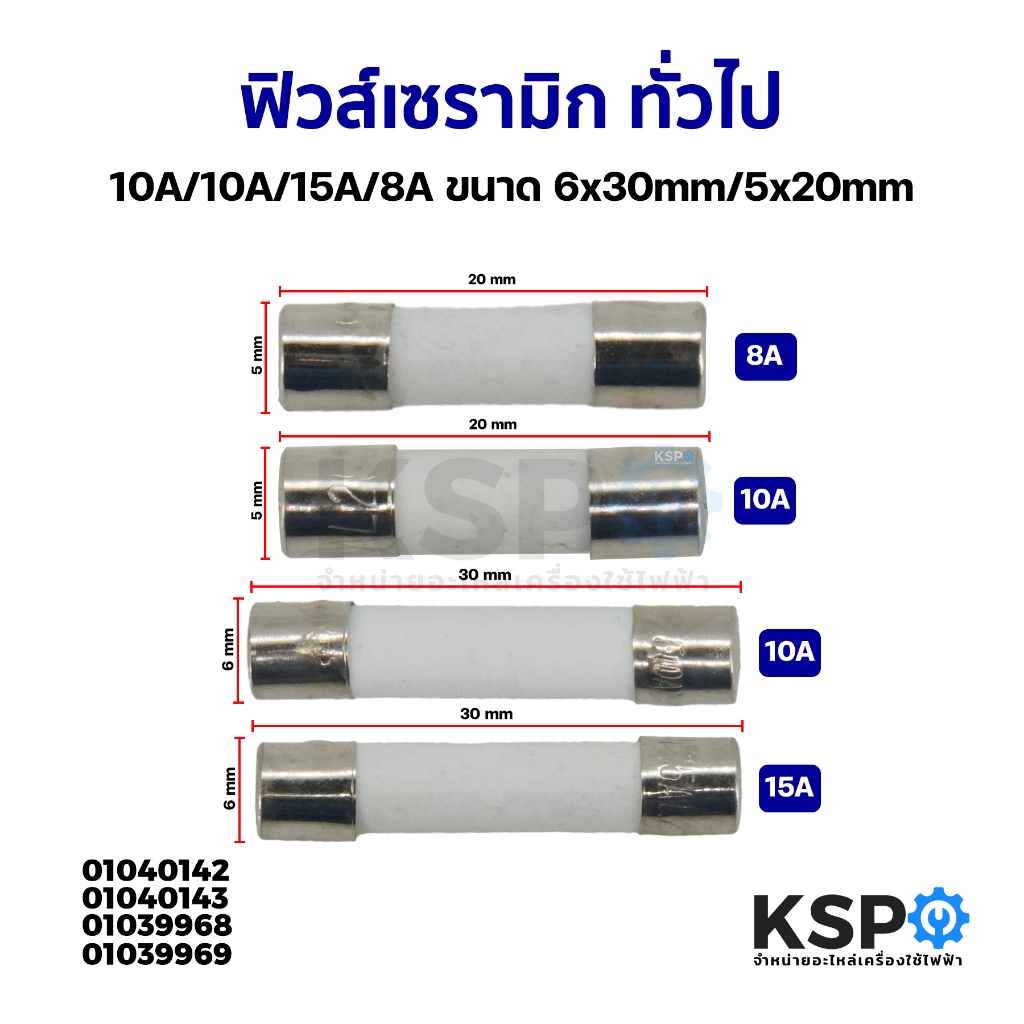 ฟิวส์ เซรามิก ทั่วไป 5A, 8A, 10A, 15A, 250V 6x30mm, 5x20mm เหมาะสำหรับ อุปกรณ์ไฟฟ้าและอิเล็กทรอนิกส์