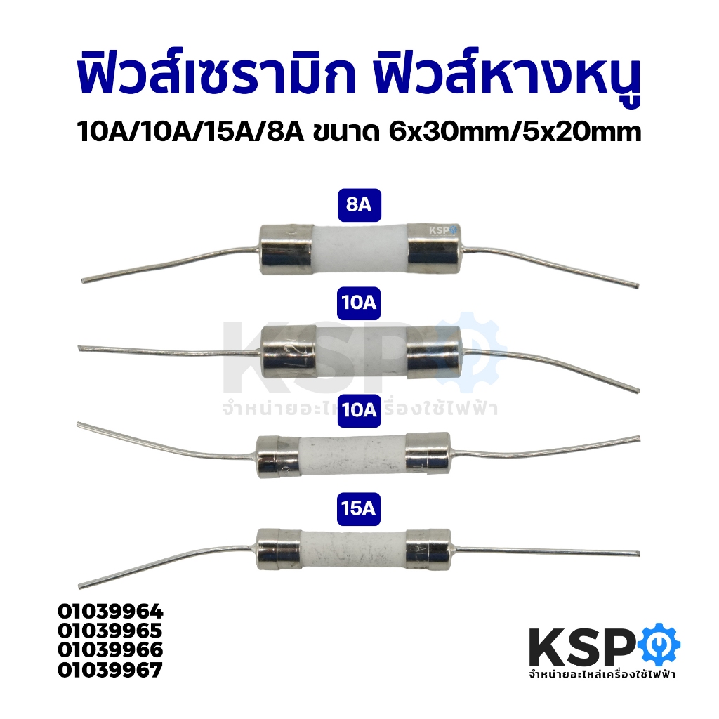 ฟิวส์เซรามิก ฟิวส์กระเบื้อง ฟิวส์หางหนู 10A/10A/15A/8A ขนาด 6x30mm/5x20mm Ceramic fuse อะไหล่เครื่องใช้ไฟฟ้า