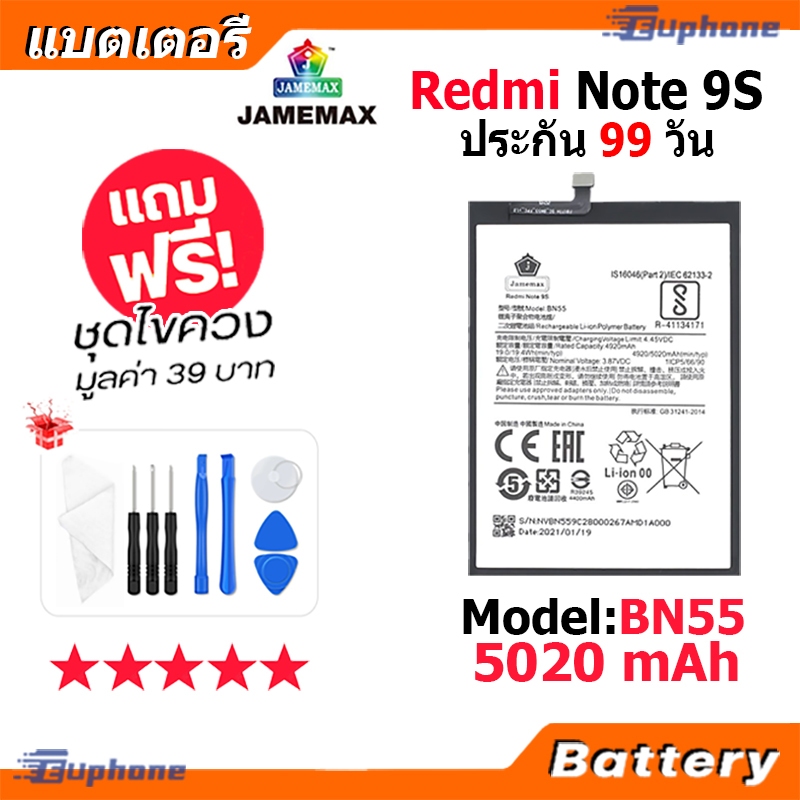 JAMEMAX แบตเตอรี่ Battery Redmi Note 9S model BN55 แบตแท้ เสียวหมี่ ฟรีชุดไขควง