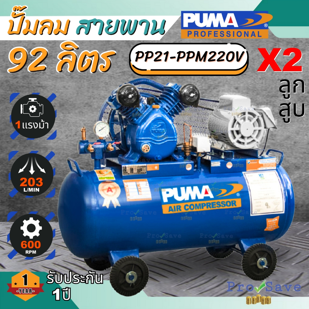 PUMA ปั๊มลมสายพาน รุ่น PP21-PPM220V ขนาด 92 ลิตร  พร้อมมอเตอร์ PUMA 1 HP 220V.  ปั๊มลม พูม่า 92 L 2 สูบ