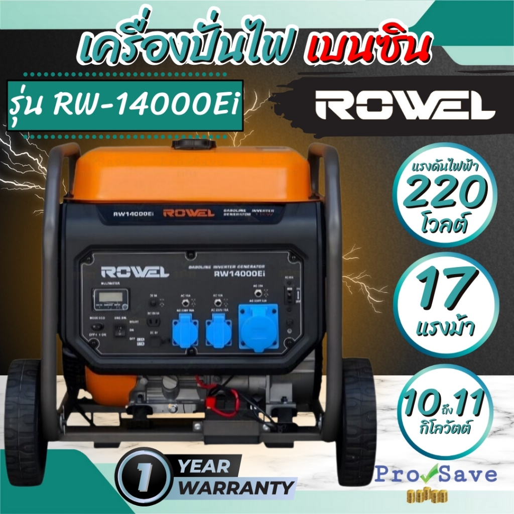 ROWEL เครื่องปั่นไฟ เบนซิน 220V รุ่น RW-14000Ei อินเวอร์เตอร์ RW-GE-RW14000Ei เครื่องยนต์ 4 จังหวะ 1