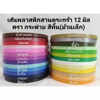 เส้นพลาสติก เส้นพลาสติกสานตะกร้า ขนาด 12 มิล สีพื้น ม้วนจิ๋ว ขนาด 1.5 ขีด (150กรัม)