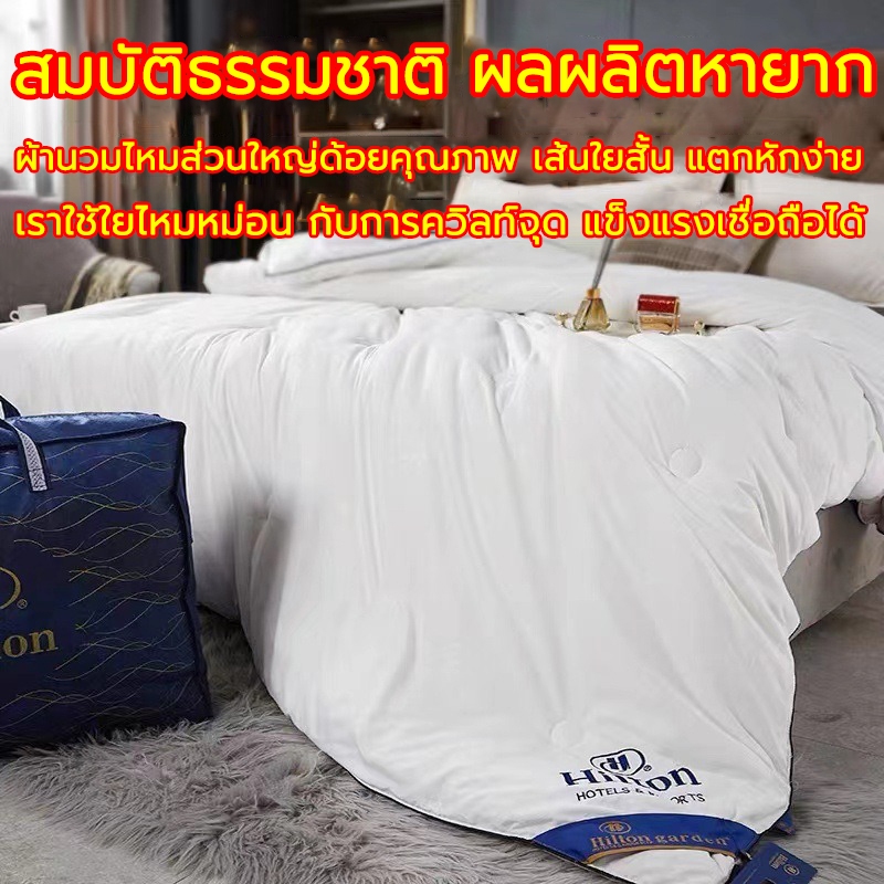 【พร้อมส่ง】 Hilton ผ้าห่มนวมโรงแรม แบบบาง ผ้าห่มหนา