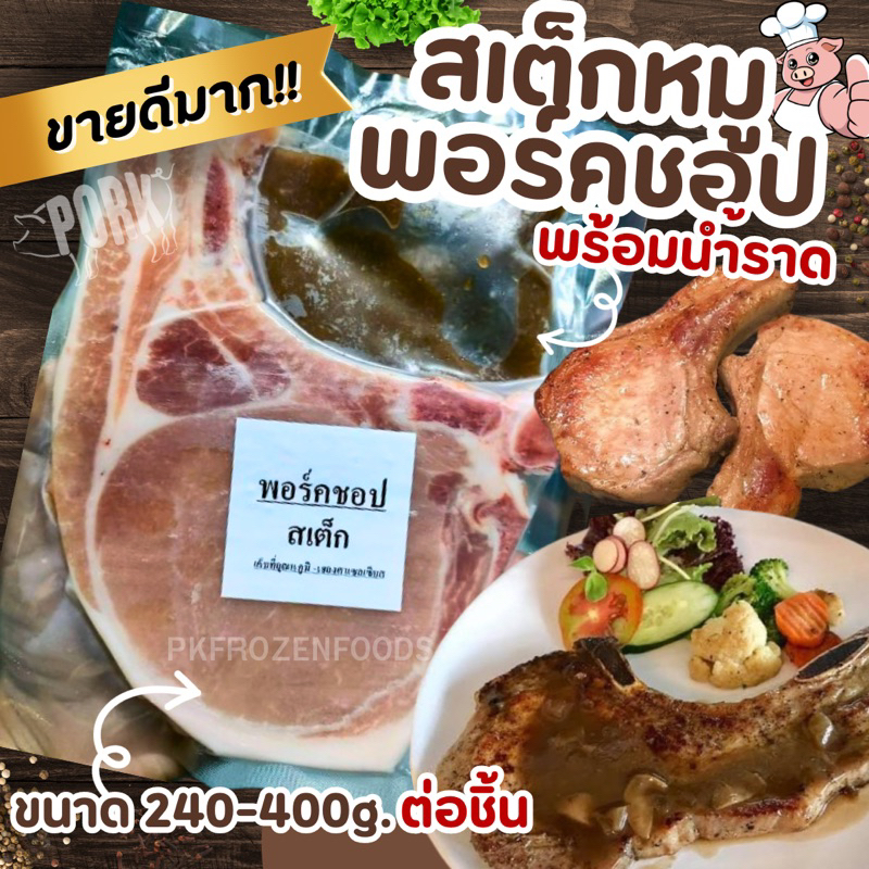 สเต็กหมูพอร์คชอป พร้อมน้ำซอสราด(250-400g.) ค่าส่ง139฿ คละได้ทั้งร้าน โฟมฟรี ทุกจังหวัด ส่งขนส่งแช่เย็น