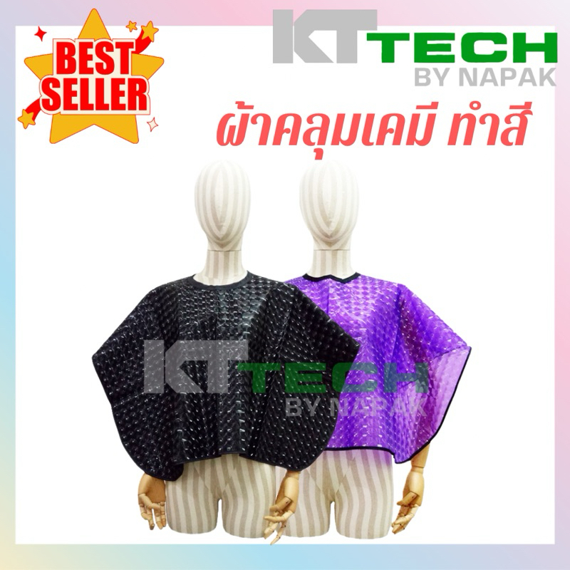 ผ้าคลุมทำสีผม ร้านทำผม หนาขอบยางใหญ่