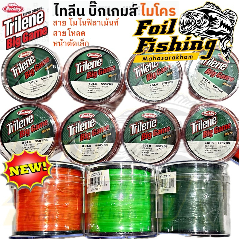 สายเอ็นไทลีน ไทลีน บิ๊กเกมส์ ไมโคร ไทลีนแท้ สายเบิร์คเลย์ Trilene BigGame Micro 1/8 สายเอ็นโหลด หน้า