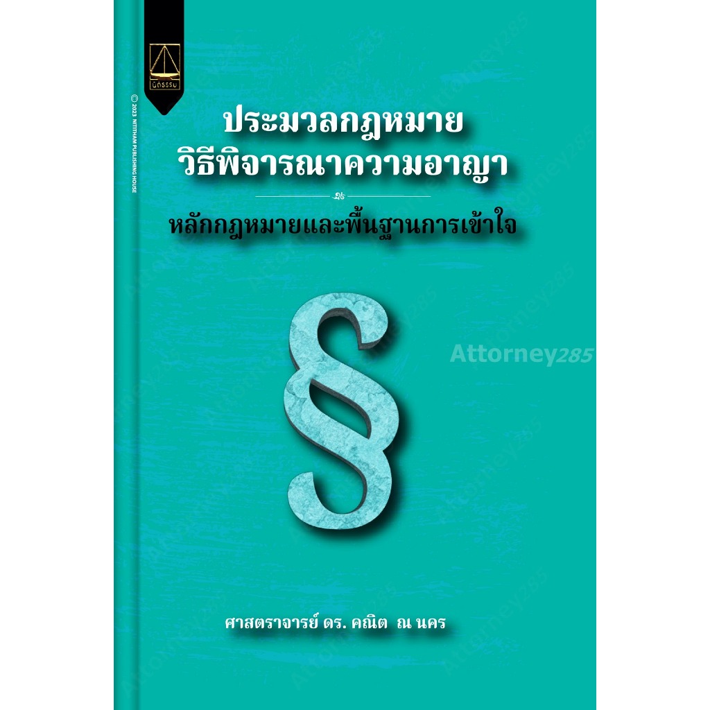 ประมวลกฎหมายวิธีพิจารณาความอาญา หลักกฎหมายและพื้นฐานการเข้าใจ คณิต ณ นคร