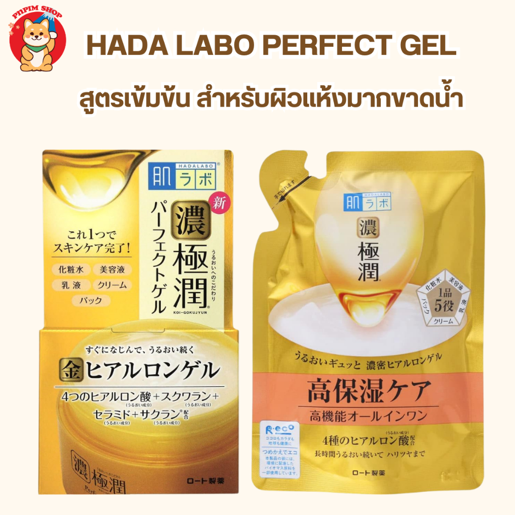 Hada Labo perfect gel สีทอง สูตร 5 in 1 ขนาด 100 g.
