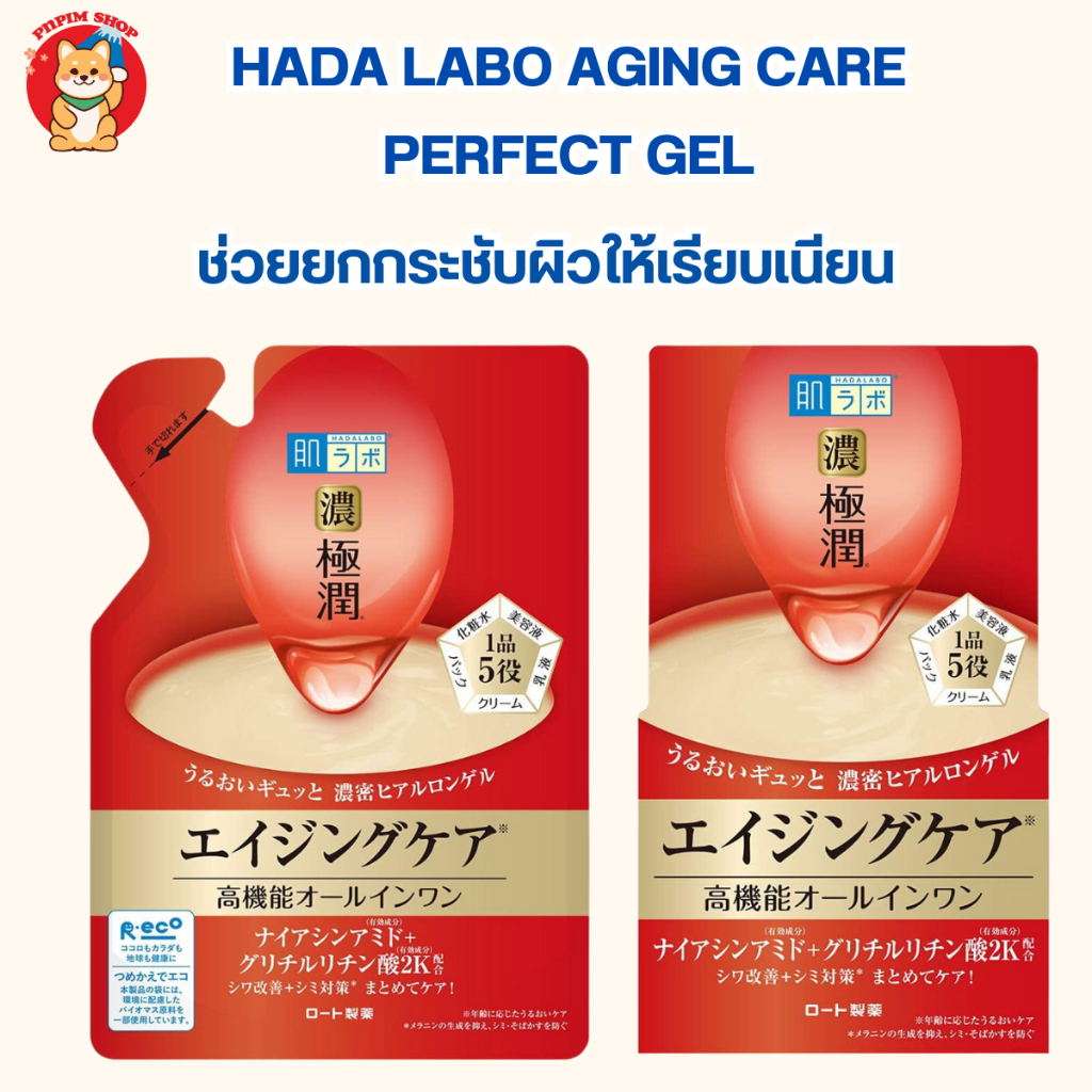Hada Labo Aging Care Perfect Gel ( สีแดง ) เจลบำรุงผิว สูตรต่อต้านริ้วรอยแห่งวัย พร้อมมอบความชุ่มชื่น
