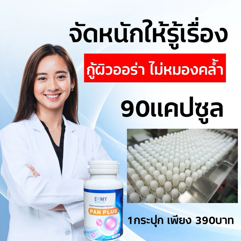 แพนพลัส 1 กระปุก 390 บาท
