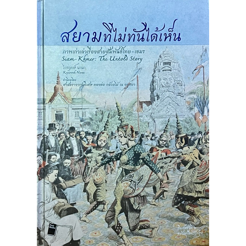 สยามที่ไม่ทันได้เห็น : Siam-Khmer : The Untold Story (ปกแข็ง)