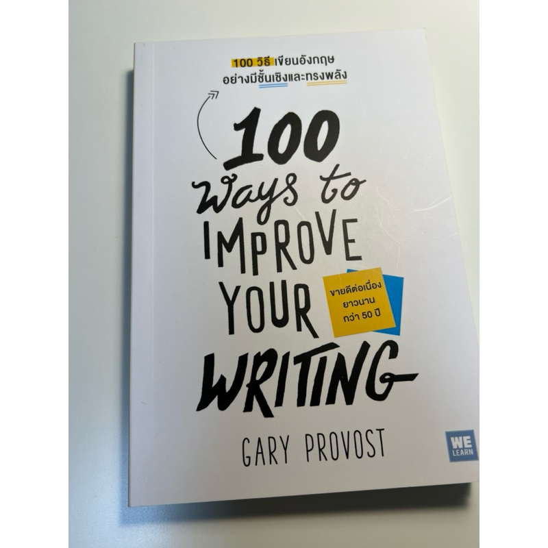 (หนังสือมือสองสภาพดี) 100 ways to improve your writing 100 วิธี เขียนอังกฤษ อย่างมีชั้นเชิง และทรงพลัง