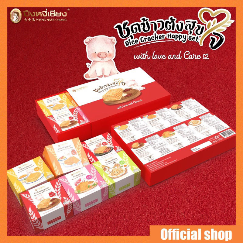 ชุดข้าวตังสุขใจ by  ปึงหงี่เชียง ของขวัญ ของฝาก