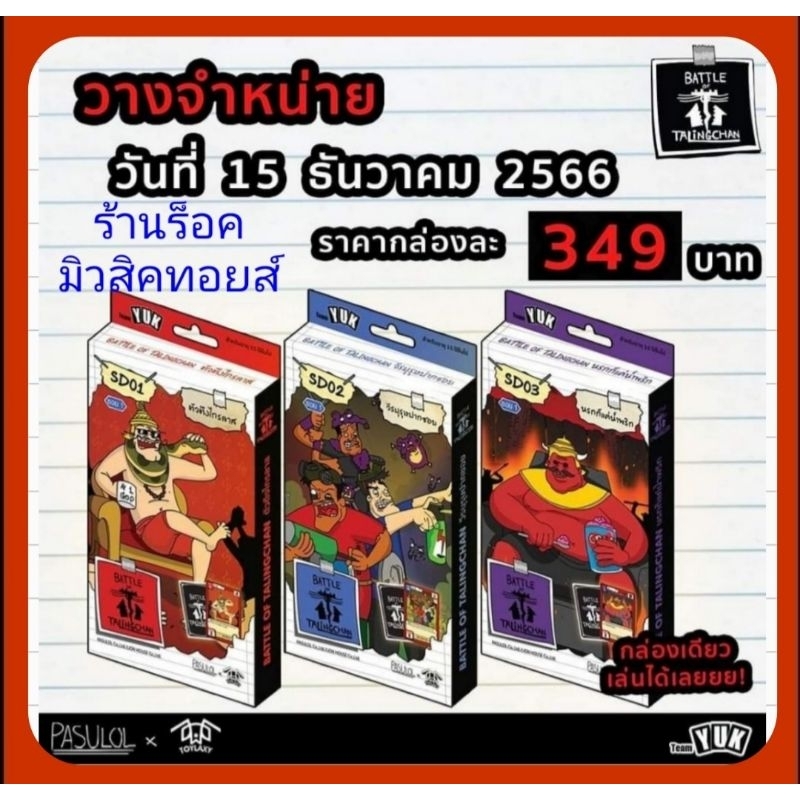 ตลิ่งชัน!! PASULOL : Starter Deck 1.SD01 ตัวตึงไกรลาส/2.SD02 วีรบุรุษปากซอย/3.SD03 นรกก็แค่น้ำพริก/ ใน1Deck มีการ์ด 55ใบ