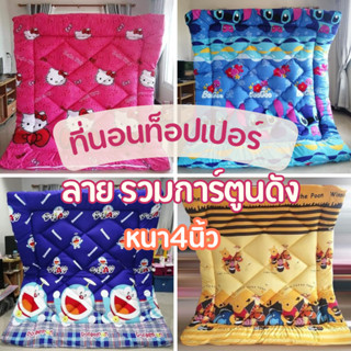 ที่นอนท็อปเปอร์ toppper  รุ่นหนา 4 นิ้ว นุ่ม ใยขนห่านเทียมใย…