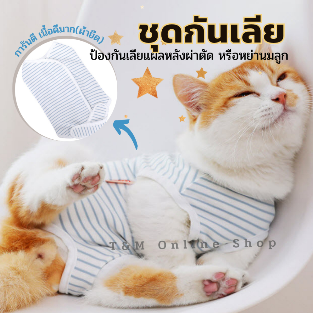 ชุดกันเลีย รุ่น3 ลายขวาง ป้องกันเลียแผลหลังผ่าตัด สำหรับแมว-สุนัข หรือ ชุดอย่านม พร้อมส่งในไทย