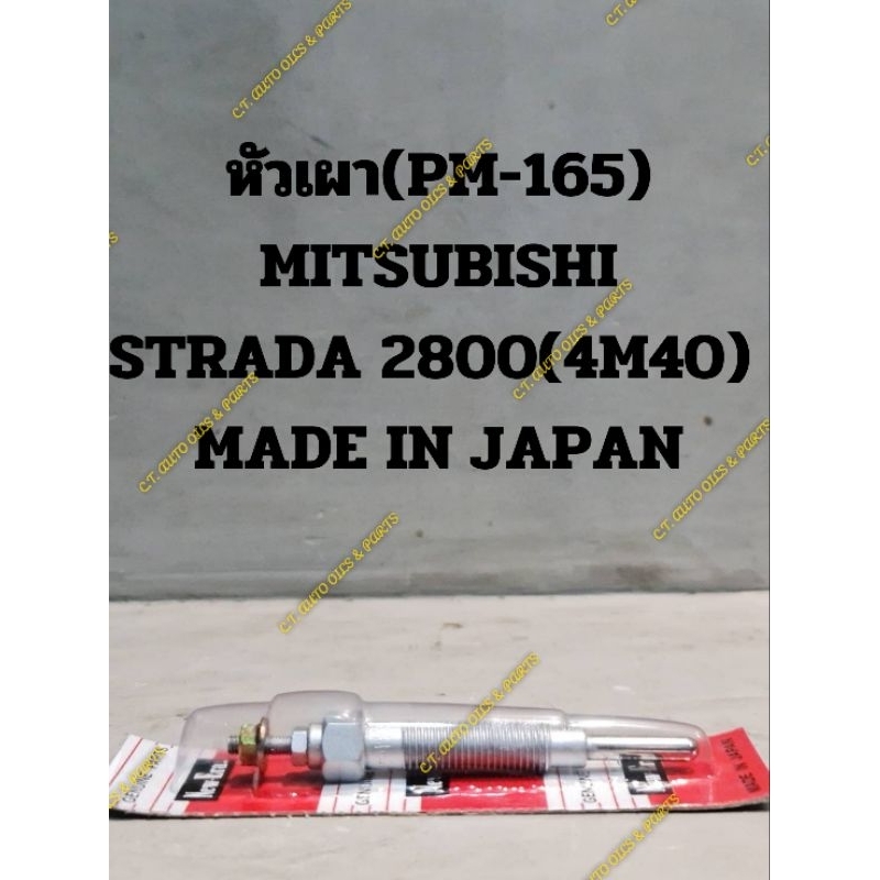 หัวเผา(PM-165)
MITSUBISHI 

STRADA 2800(4M40) 

MADE IN JAPAN

