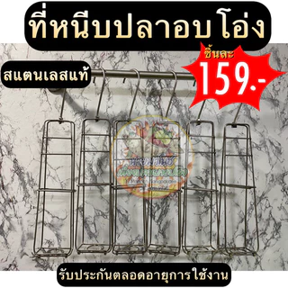ที่หนีบปลาอบโอ่ง ที่อบปลาในโอ่ง สแตนเลสอบปลาในโอ่ง อุปกรณ์ปลาอบโอ่ง