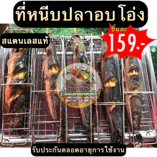 ที่หนีบปลาอบโอ่ง ที่อบปลาในโอ่ง สแตนเลสอบปลาในโอ่ง อุปกรณ์ปลาอบโอ่ง