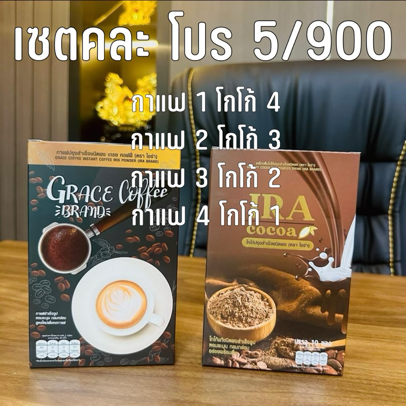 กาแฟไอร่า&โกโก้ไอร่า โปร 5 กล่อง (คละได้)