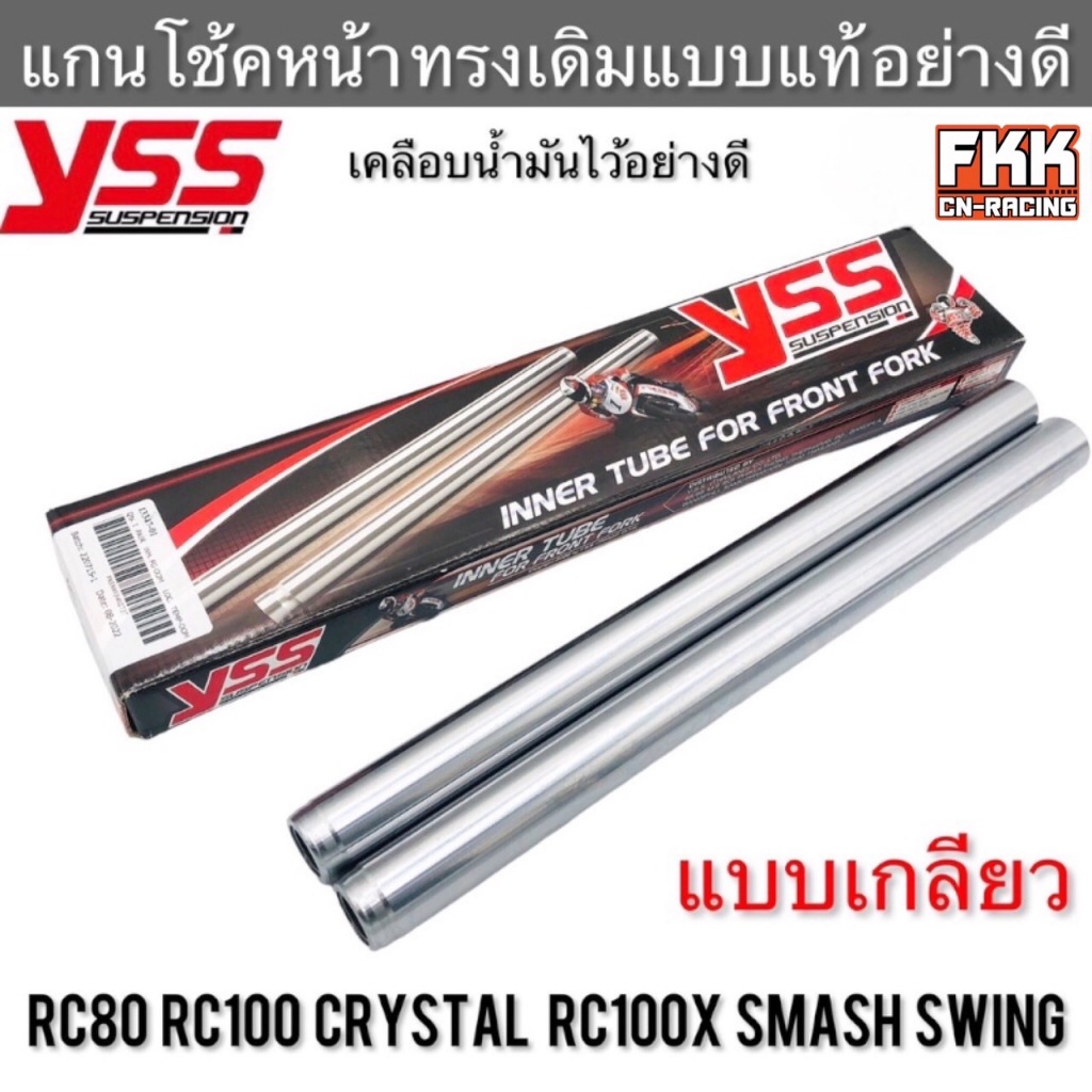 แกนโช้คหน้า YSS RC80 RC100 Crystal Swing Smash อย่างดี แบบแท้ อาซี หม่ำ สแมช คริสตัล สวิง แกนโช๊คหน้