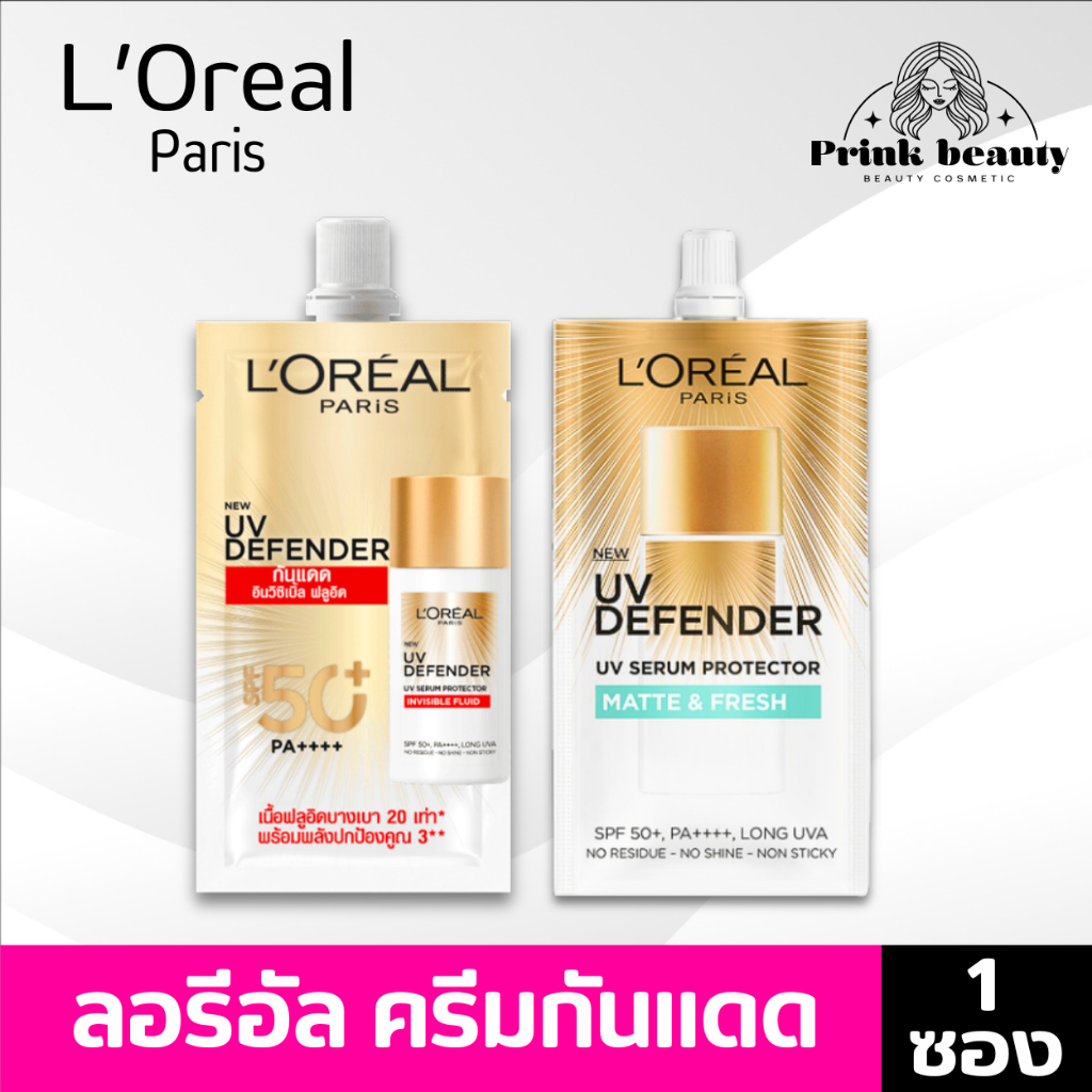 (1ซอง) ลอรีอัล ปารีส ครีมกันแดด ยูวี ดีเฟนเดอร์  อินวิซิเบิล/แมทท์ 5.5มล | L'Oreal Paris UV Defender