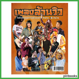 หนังสือเพลง เพลงล้านวิว พร้อมคอร์ดกีตาร์ (Guitar chord) ร้าน…