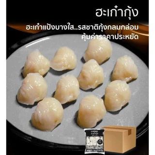 ฮะเก๋ากุ้ง (20ชิ้น/300กรัม) พร้อมน้ำจิ้ม 🥟🥢 แป้งบางใส กุ้งเน้นๆ ฮะเก๋า 🚛เหมาค่าส่ง ฟรีกล่องโฟม!! ทุกจังหวัดทั่วไทย🎉